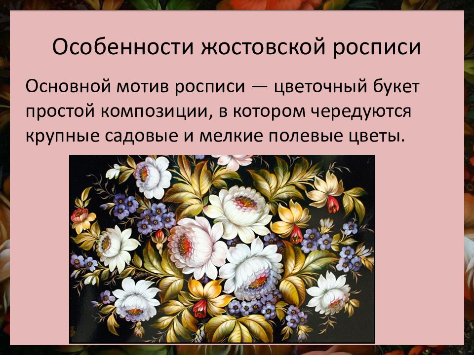 Рассмотрите изображения жостовских подносов определите тип композиции росписи