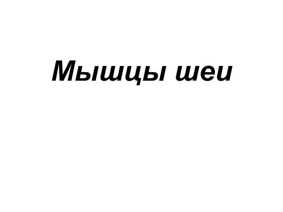 Мышцы шеи