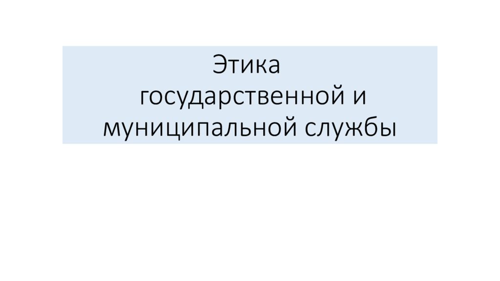 Этика государственной и муниципальной службы
