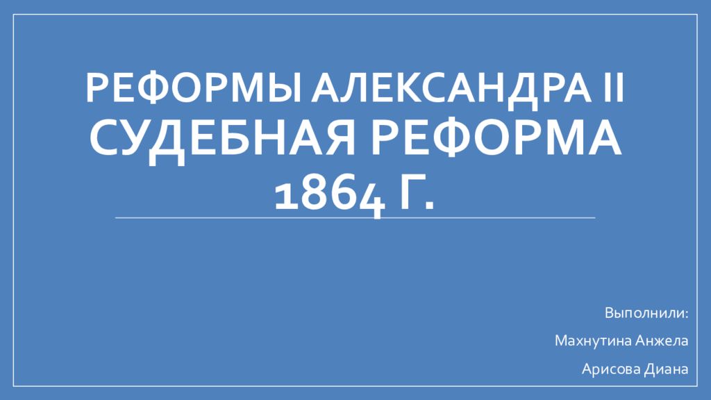 РЕФОРМЫ АЛЕКСАНДРА II Судебная реформа 1864 г.