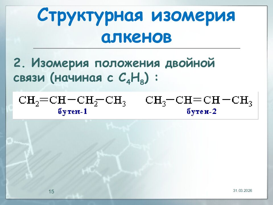 Структурная изомерия алкенов
