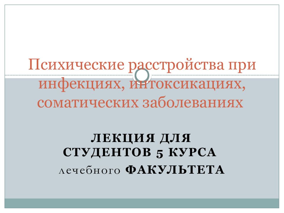 Психические расстройства при инфекциях, интоксикациях, соматических заболеваниях