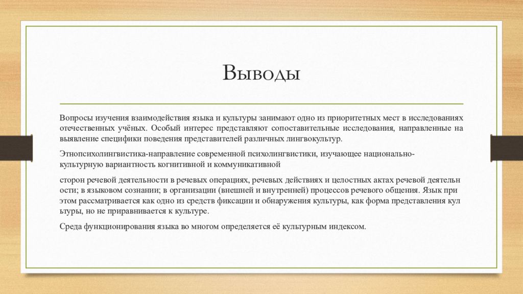 Особый интерес. Этнопсихолингвистика презентация. Основные проблемы этнопсихолингвистики. Этнопсихолингвистика объект. Теория лакун в этнопсихолингвистике.