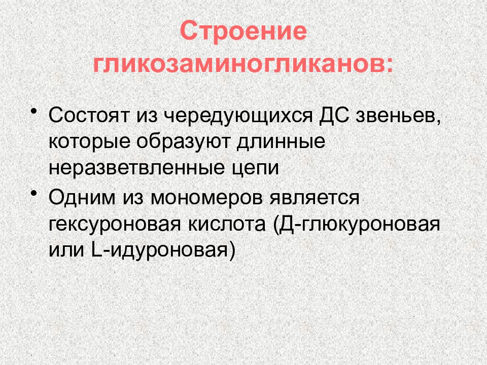 Строение обмен. Гликозаминогликанов. Гликозаминогликаны классификация. Структура гликозаминогликанов. Гликозаминогликаны строение.