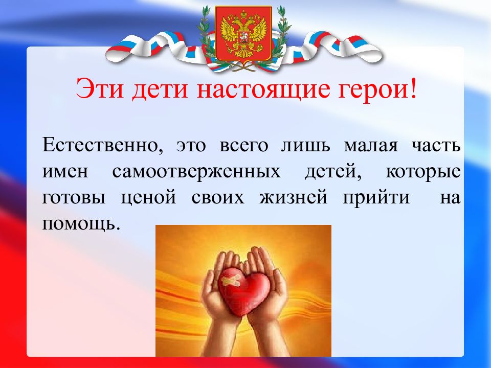 Презентация дети герои россии