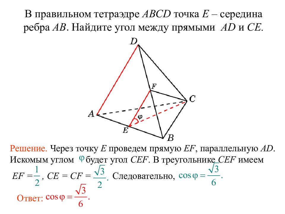 Точка м середина ребра. Угол между прямыми в тетраэдре. Углы в правильном тетраэдре. Тетраэдр ABCD точка m середина ребра ab. В правильном тетраэдре ABCD точка e – середина ребра ad..