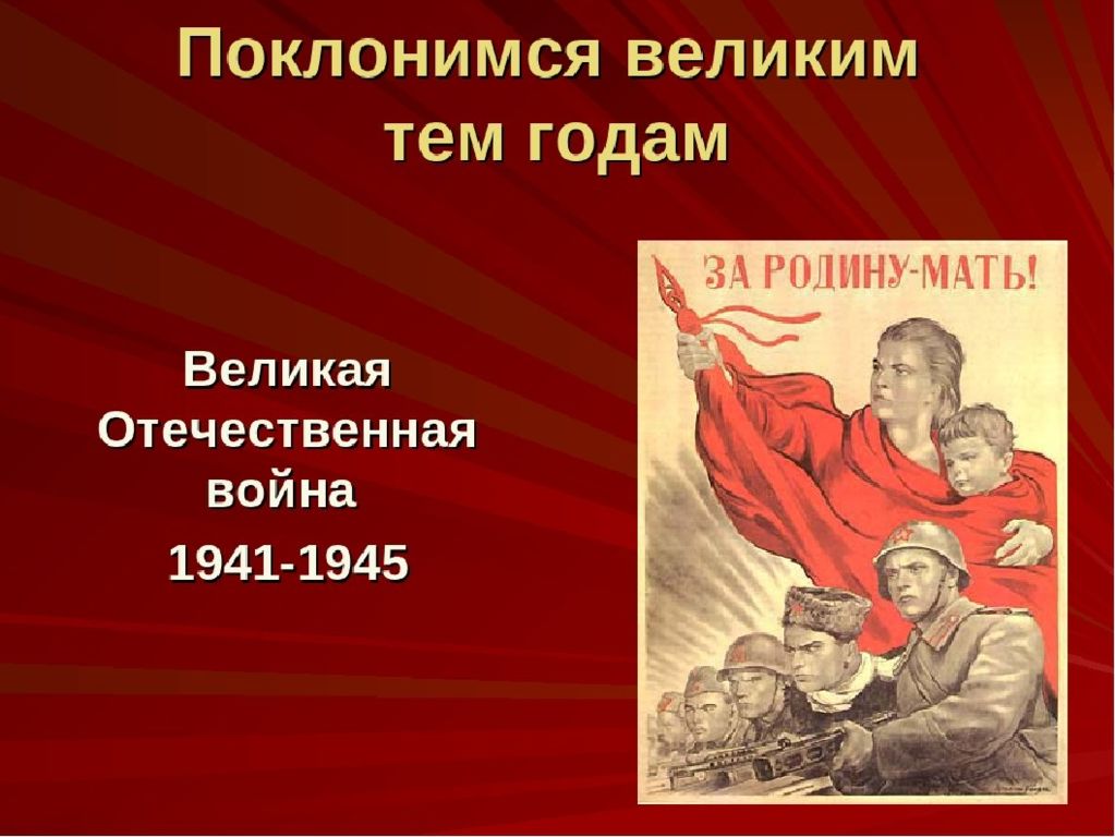 Поклонимся великим тем годам стихи. Поклонимся великим тем годам. Плакат Поклонимся великим тем годам. Поклонись великим тем годам.