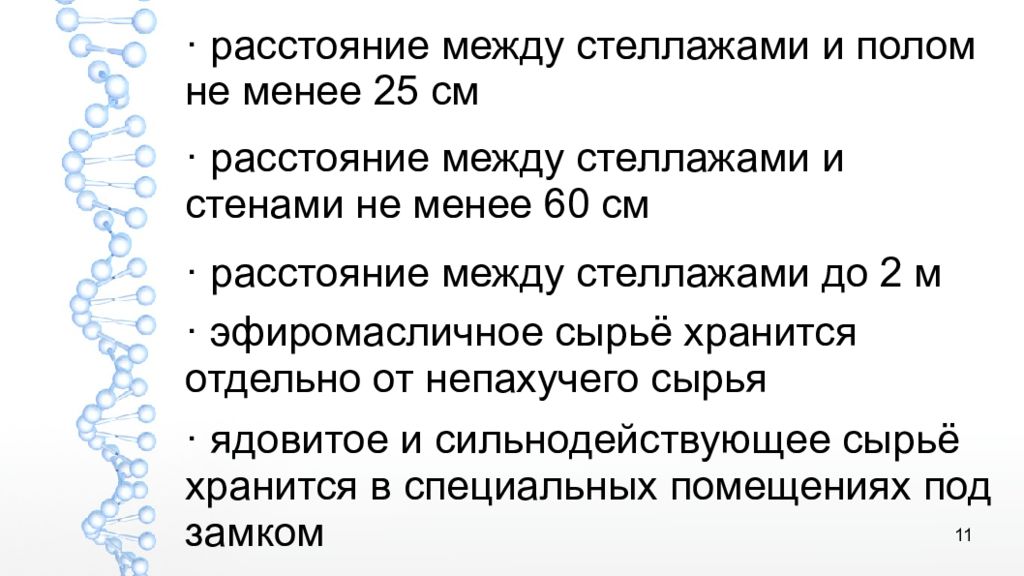 Расстояние между стеллажами хранения сырья. Приведение ЛРС В стандартное состояние. Расстояние между стеллажами. Приведение сырья в стандартное состояние этапы. Схема приведение ЛРС В стандартное состояние.