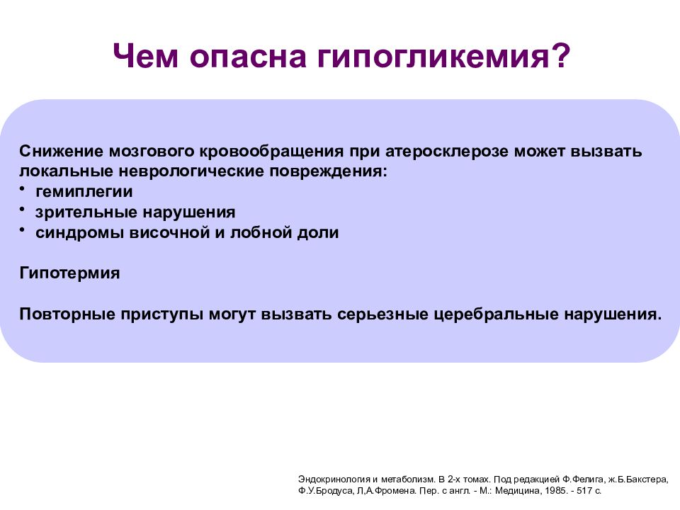 Что такое гипогликемия. Чем опасна гипогликемия. Гипогликемия опасность. Гипогликемия презентация. Почему опасна гипогликемия.