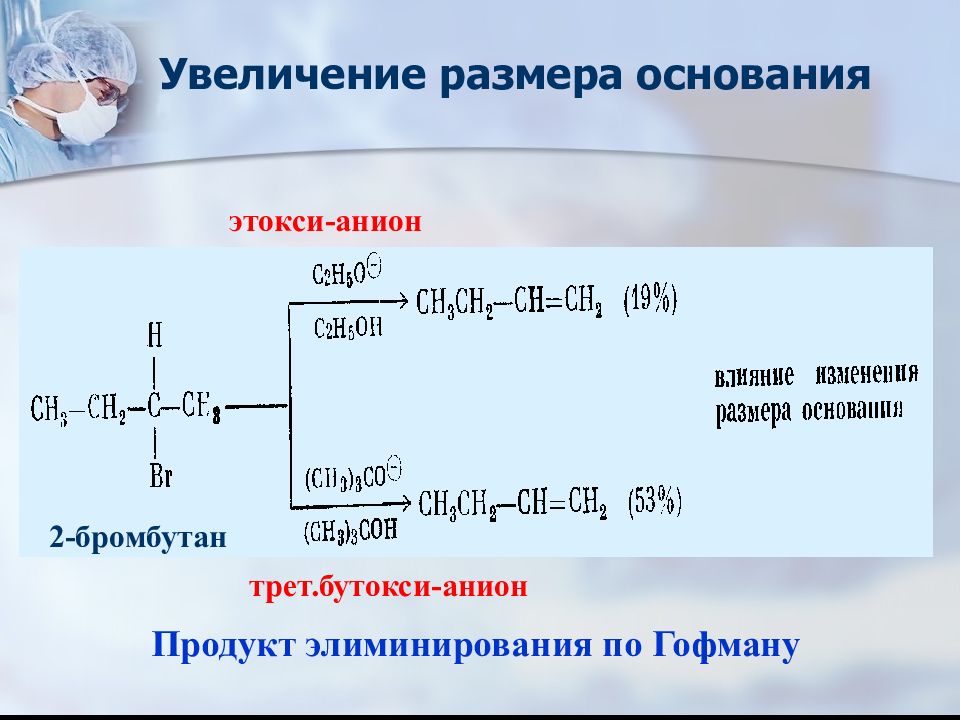 Реакция е. Реакция Гофмана элиминирование. Этокси анион. Этоксигруппа. Элиминирование по Гофману Алкены.