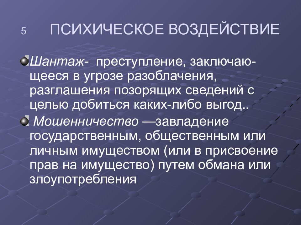 Влияние психики. Социальные опасности психического воздействия. Социальные опасности презентация. Психическое воздействие. Мошенничество социальная опасность.