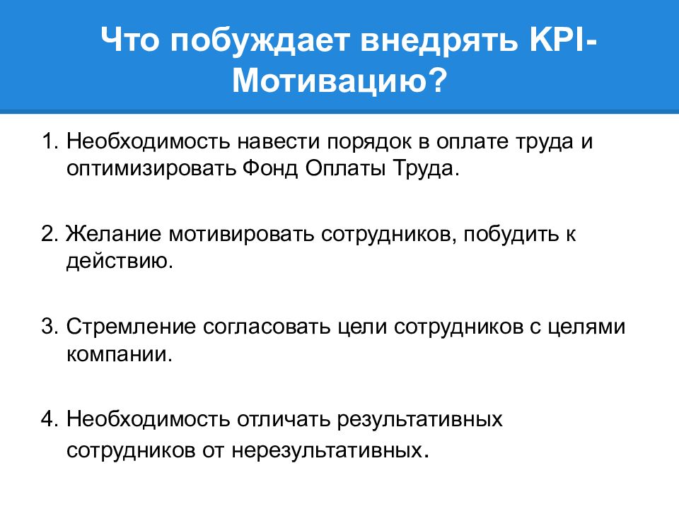 Оптимизировать фонд оплаты труда