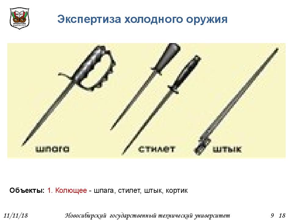 Холодное колющее оружие. Экспертиза холодного оружия. Колющее режущее Холодное оружие. Разновидности холодного колющего оружия. Объекты экспертизы холодного оружия.