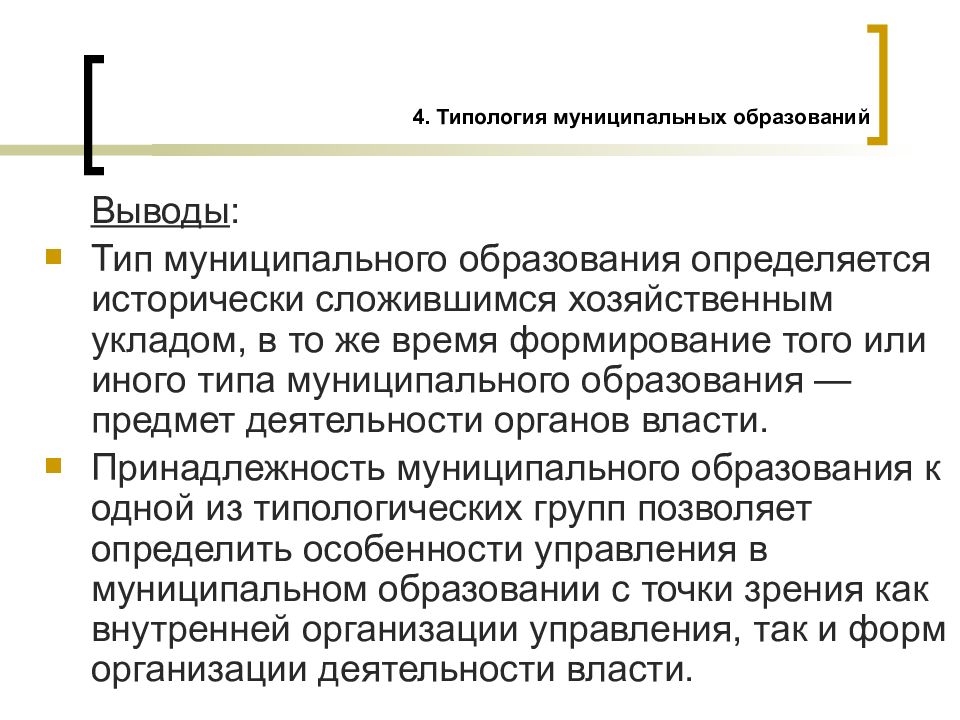 Виды муниципальных образований. Типология муниципальных образований. Типология муниципальных образований кратко. Типологизация муниципального образования?. Виды муниципальных образований вывод.