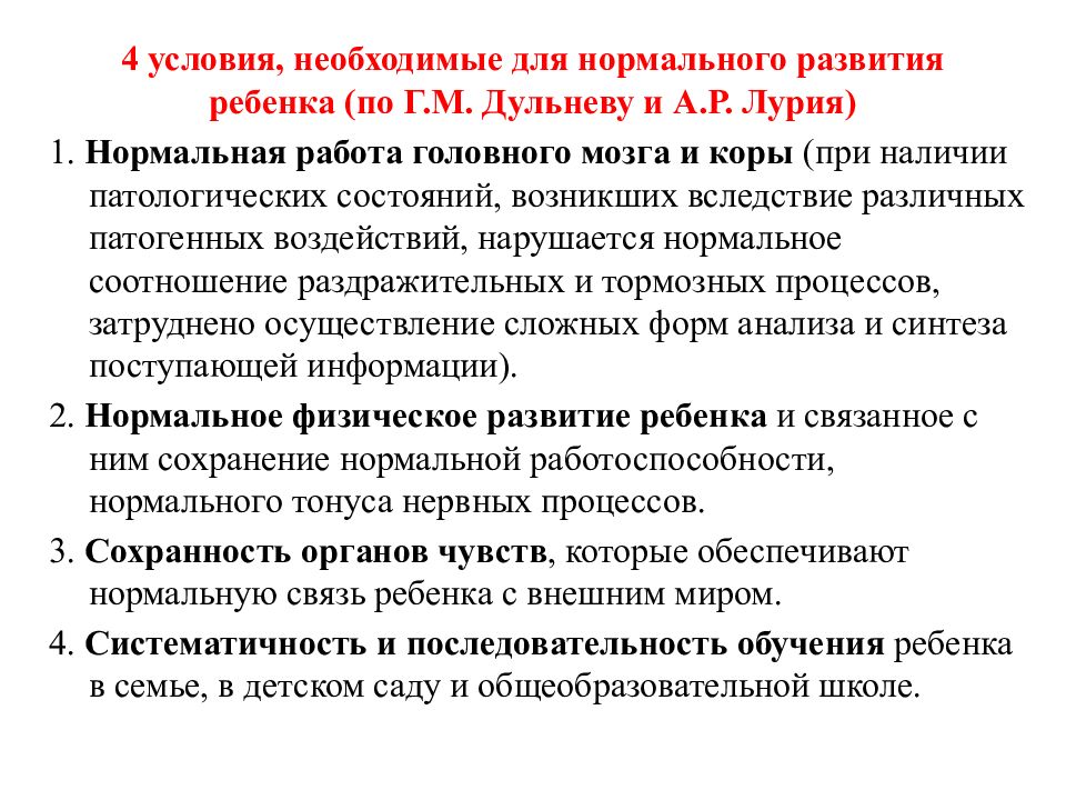 Условия нормального развития. Условия для нормального развития по Дульневу и Лурия. Условия нормального развития ребенка по а р Лурия. Условия необходимые для нормального развития ребенка. 4 Условия необходимые для нормального развития ребёнка.