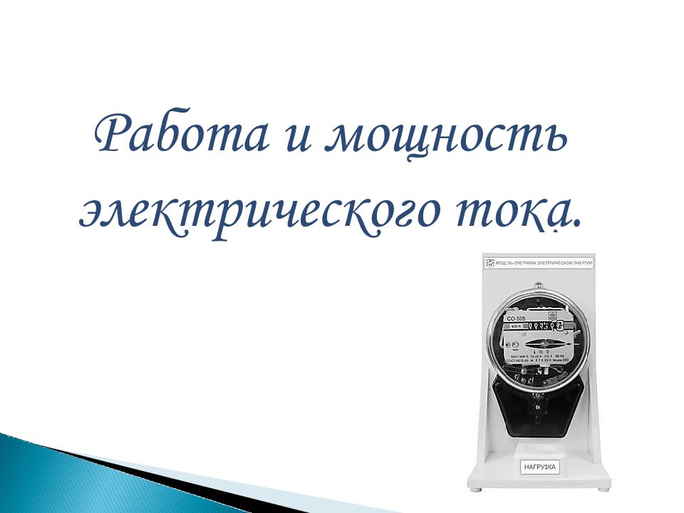 Работа и мощность электрического тока 8 класс презентация