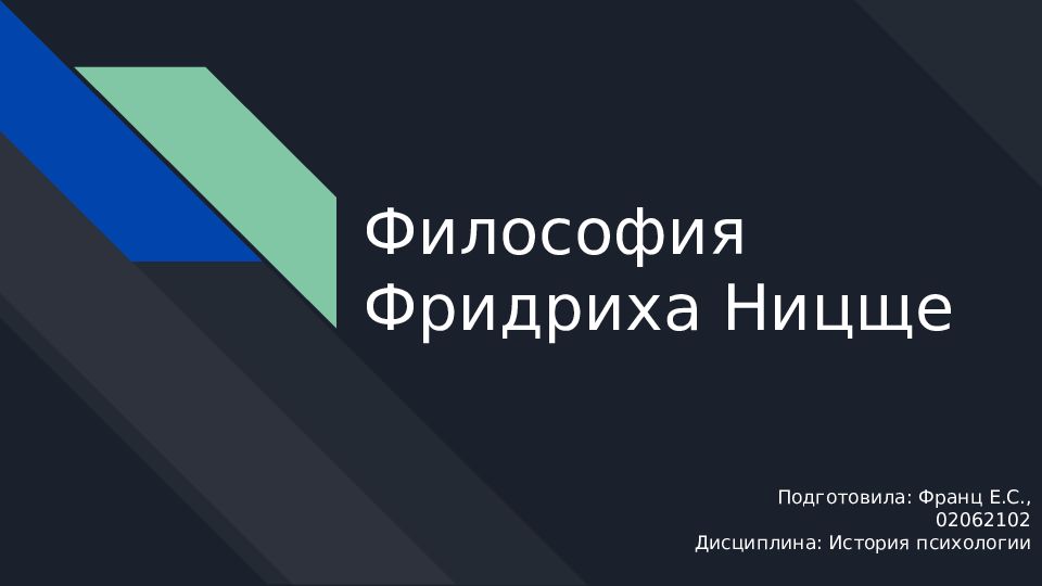 Философия Фридриха Ницще