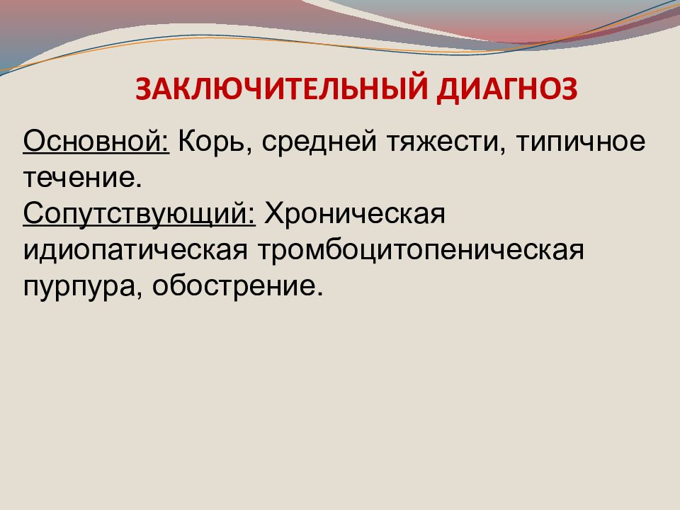 Заключительный диагноз. Диагноз заключительный клинический основной. Диагноз заключительные клинический у детей. Заключительный диагноз это определение.