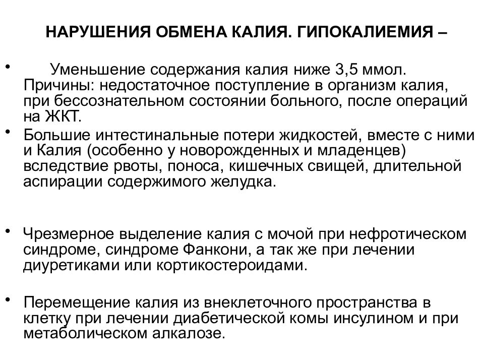 Как снизить калий в крови. Нарушения водно-электролитного обмена патофизиология. Обмен калия в организме. Нарушение обмена калия в организме. Гипокалиемия причины нарушений обмена.