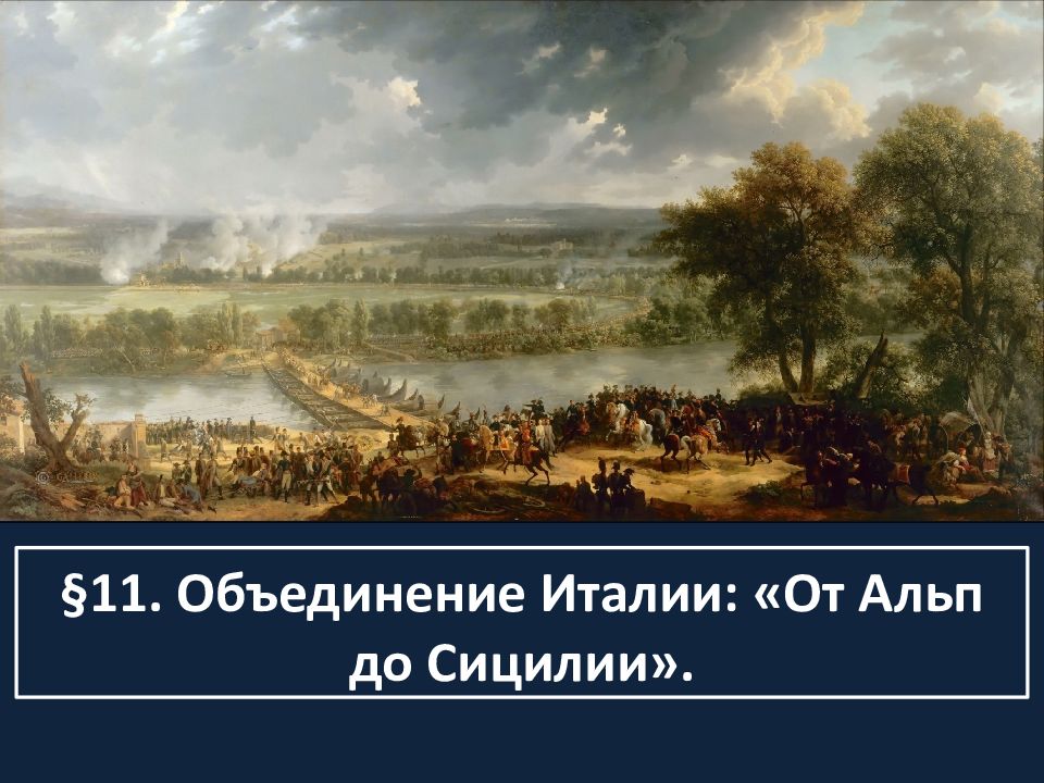 11. Объединение Италии: «От Альп до Сицилии»