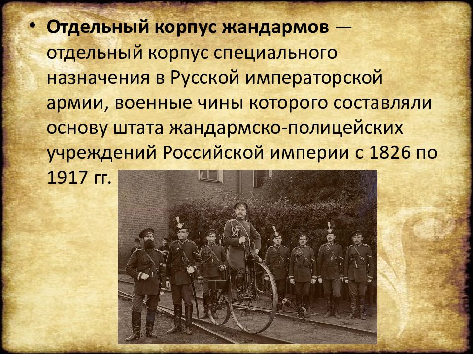 Учреждение империи. Отдельный корпус жандармов 1827-1917. Отдельный корпус жандармов Российской империи. III отделение и корпус жандармов. Жандармерия при Николае 1.