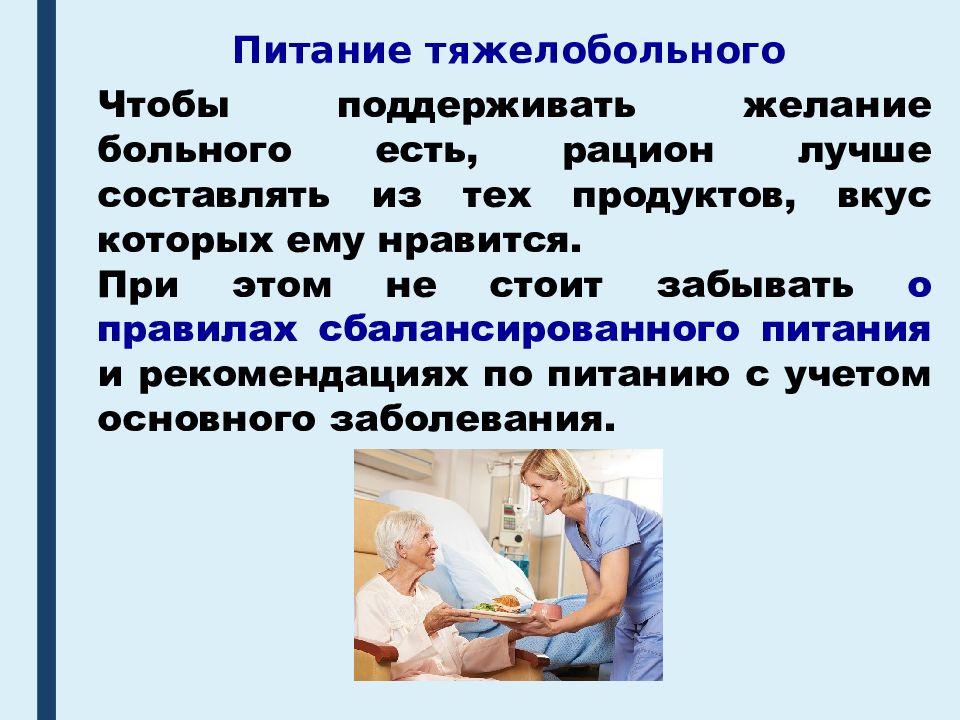 Сестринский уход за тяжелобольными и неподвижными пациентами презентация