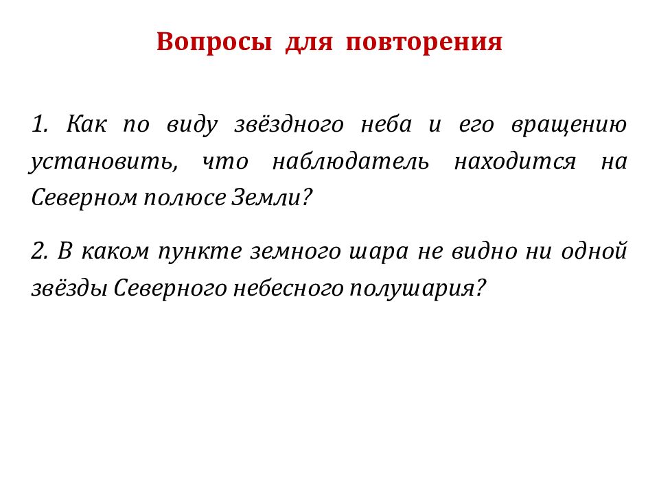 Видимое движение звезд на различных географических широтах презентация 11 класс