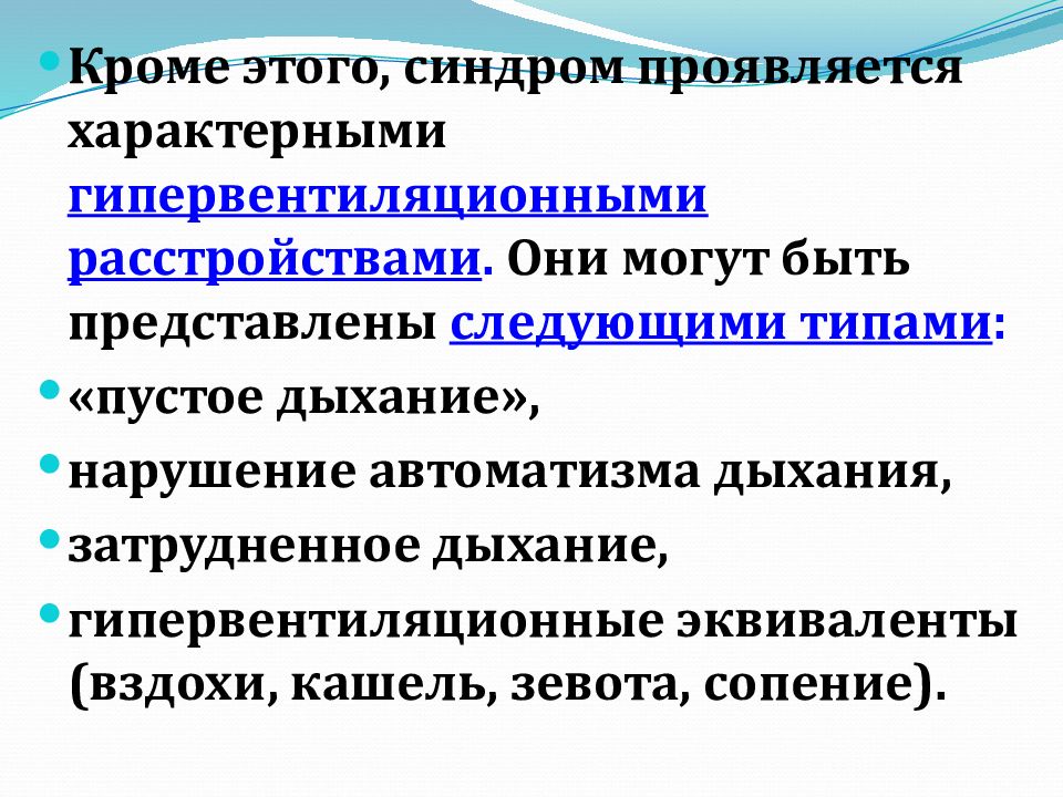 Гипервентиляционный синдром лечение