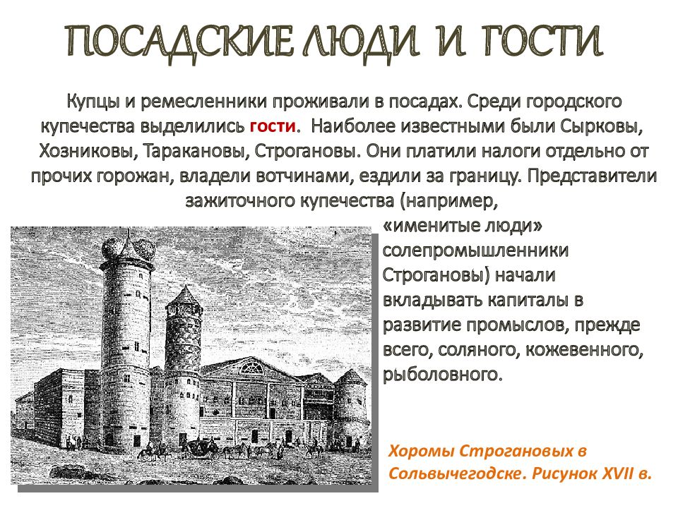 Посадские люди. Посадские и гости в 16 веке. Посадские люди 16 века в России. Посадские люди в 17 веке в России. Посадские и гости кратко.