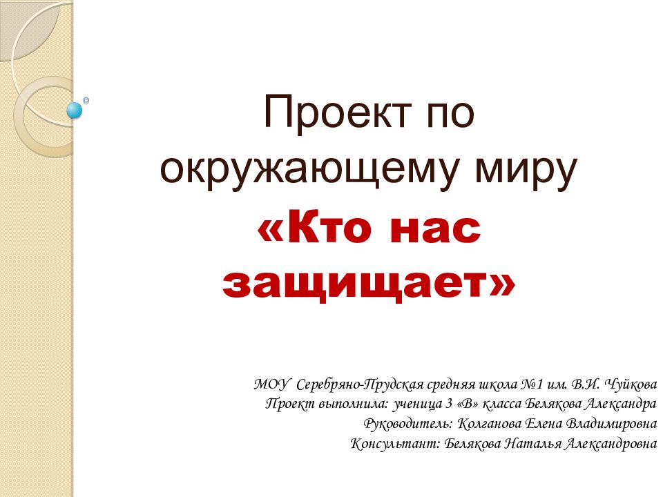 Проект выполнил. Проект 3 класс. Проект кто нас защищает 3 класс окружающий мир. Проект по окружающему. Проект кто нас защищает этапы работы.