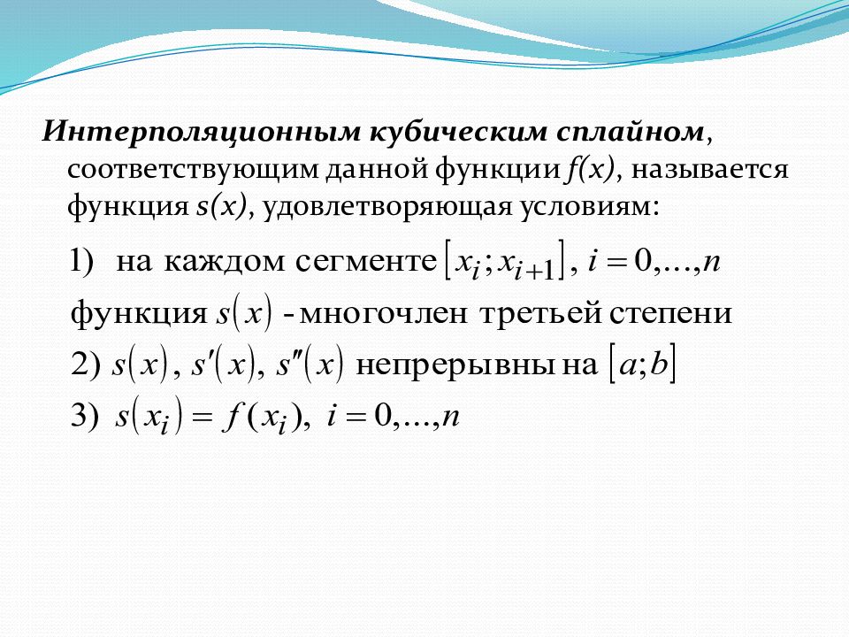 Кубическая сплайн функция. Аппроксимация кубической функции. Интерполяционные сплайны. Функция s.