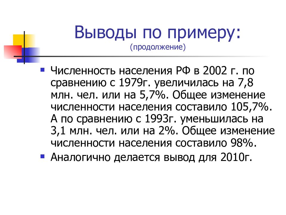 Вывод динамики. Вывод динамика. Г Москва численность населения 1979г. Вывод по характеристике населения России. Население России в 1949 вывод.