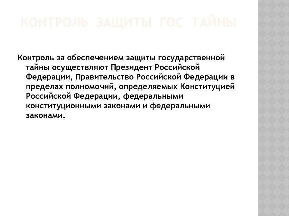 Защиту государственной тайны осуществляют:. Контроль и защита. Гостайна контроль. Гос тайна.