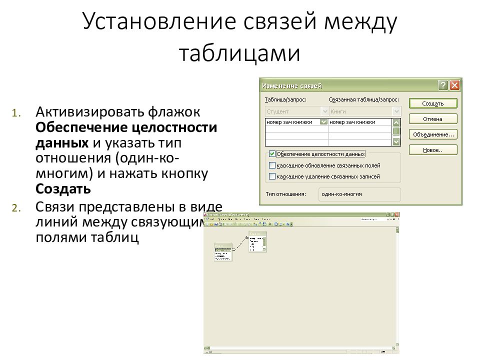 Сделать связь между таблицами. Создать связи между таблицами в access. Установление связей в MS access. Тип связей между таблицами базы данных access. Обеспечение целостности данных в базе данных access.