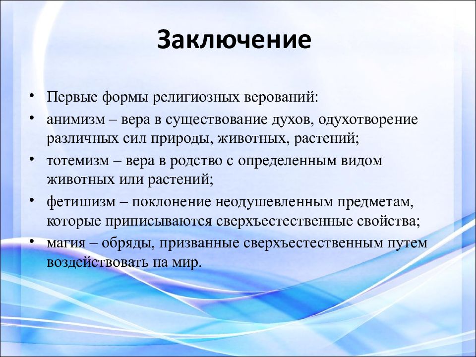 Первый заключение. Вывод по религиям. Формы религиозных верований. Религия вывод. Ранние формы религиозных верований.