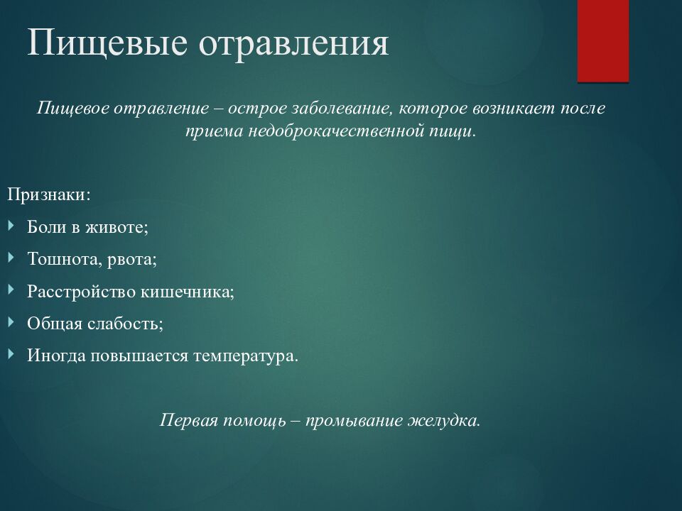 Пищевые отравления