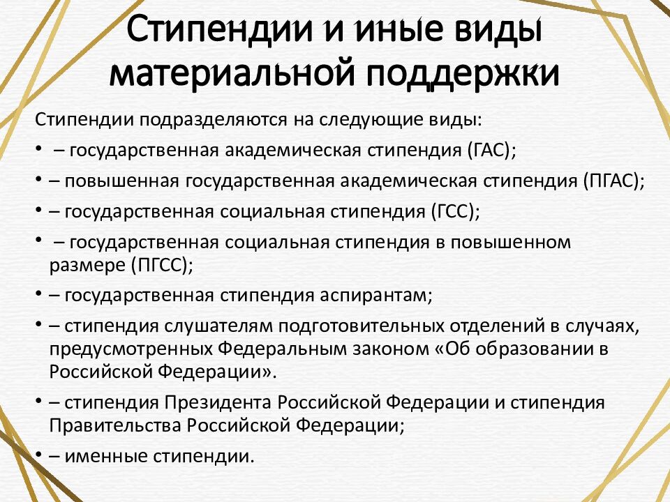 Стипендии и иные виды материальной поддержки