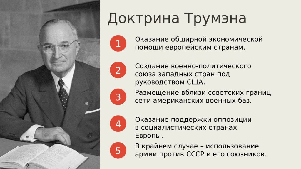 Какое положение из названных характеризует доктрину трумэна