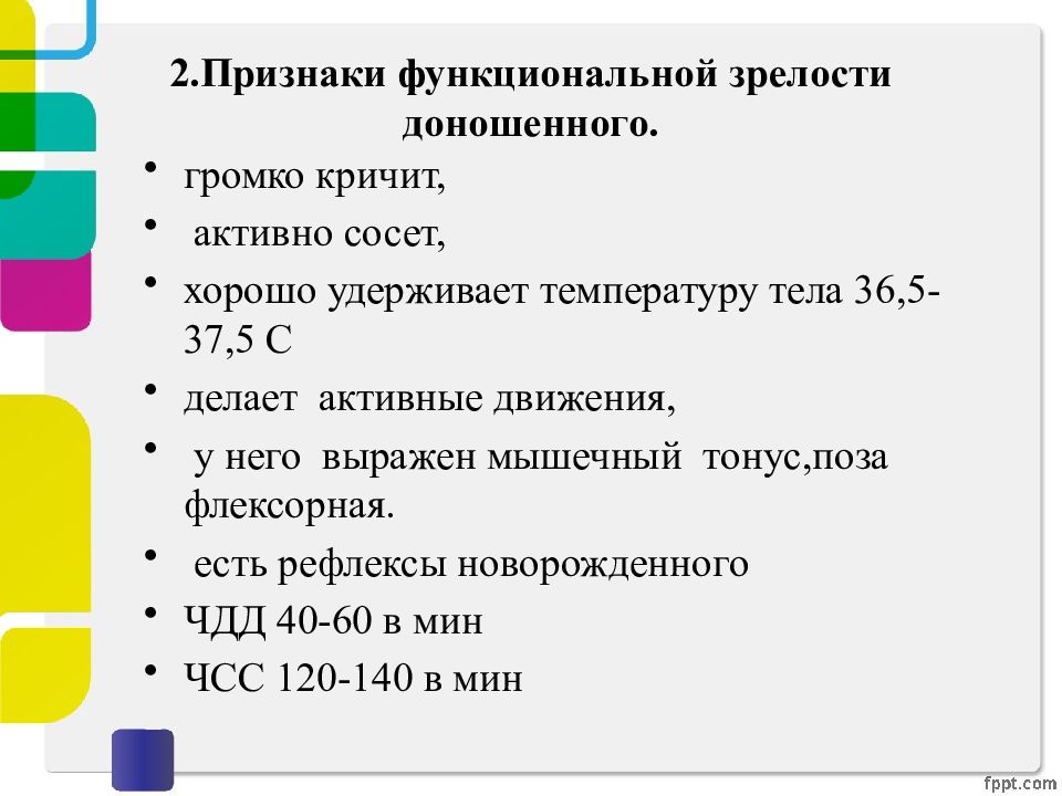 Функциональные признаки. Функциональные признаки доношенного. Признаки функциональной зрелости. Функциональные признаки доношенного новорожденного. Признаки функциональной зрелости новорожденного.