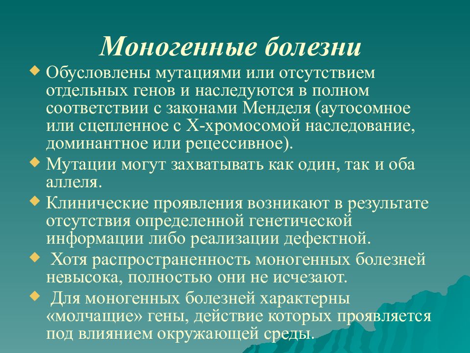 Моногенные заболевания. Моногеннын болезни обусловлены. Причины моногенных заболеваний. Наследственные заболевания человека моногенные. Моногенные заболевания примеры.