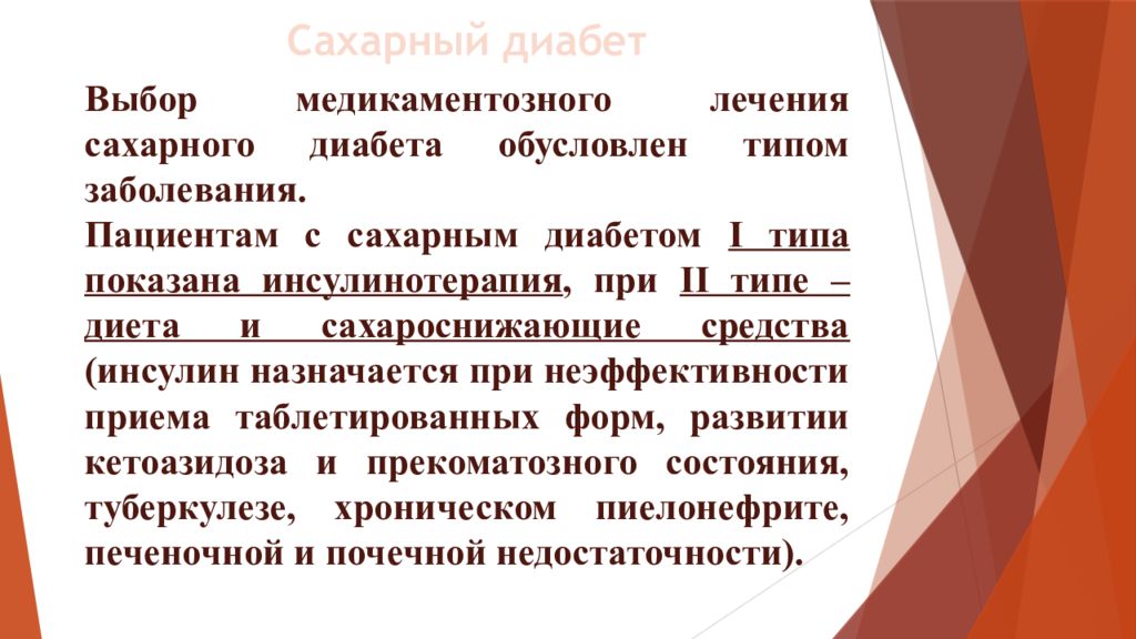 Сестринский уход за больным сахарным диабетом тесты. Сестринский уход при сахарном диабете 2 типа. Подбор медикаментозной терапии при сахарном диабете 2 типа. Организация медикаментозного лечения при сахарном. Лекарство при зуде сахарный диабет.