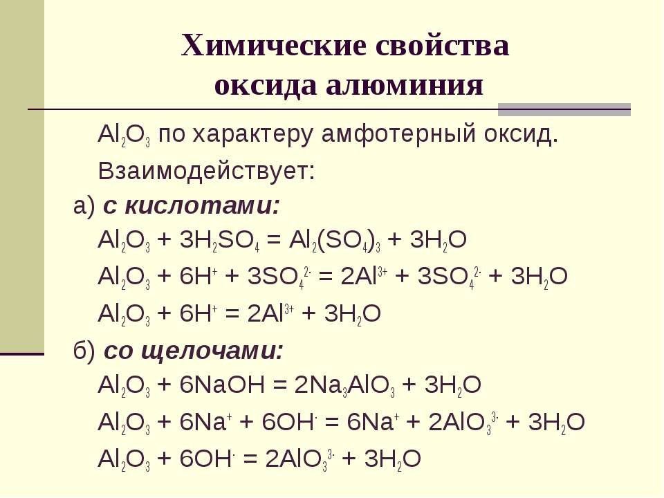 Азотная кислота al2o3. Химические свойства оксида алюминия 9 класс. Al2o3 взаимодействие с основными оксидами. Оксид алюминия 3 al2o3. Al Oh 3 взаимодействует с щелочами.