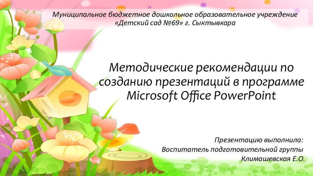 Методические рекомендации по созданию презентаций в программе Microsoft Office PowerPoint