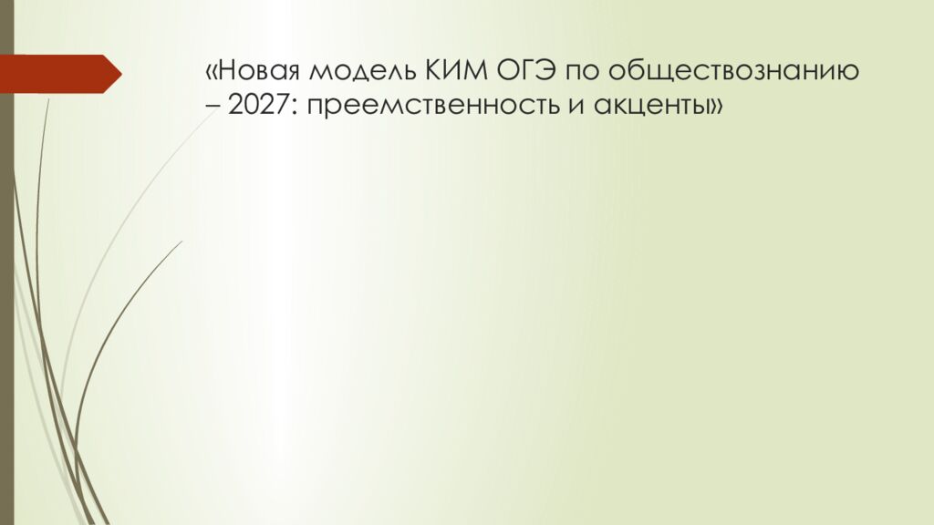 «Новая модель КИМ ОГЭ по обществознанию – 2027: преемственность и акценты»