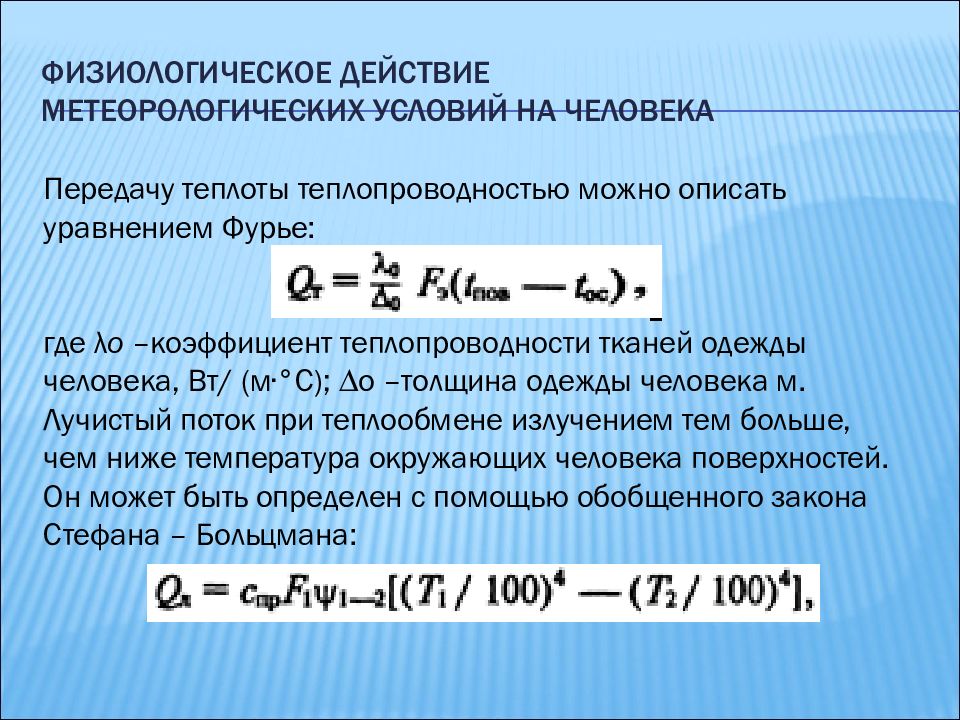 1 условие комфортности. Условие комфортности метеорологических факторов. Приведите уравнение условий метеорологической комфортности труда.. Метеорологические условия. Метеорология формулы.