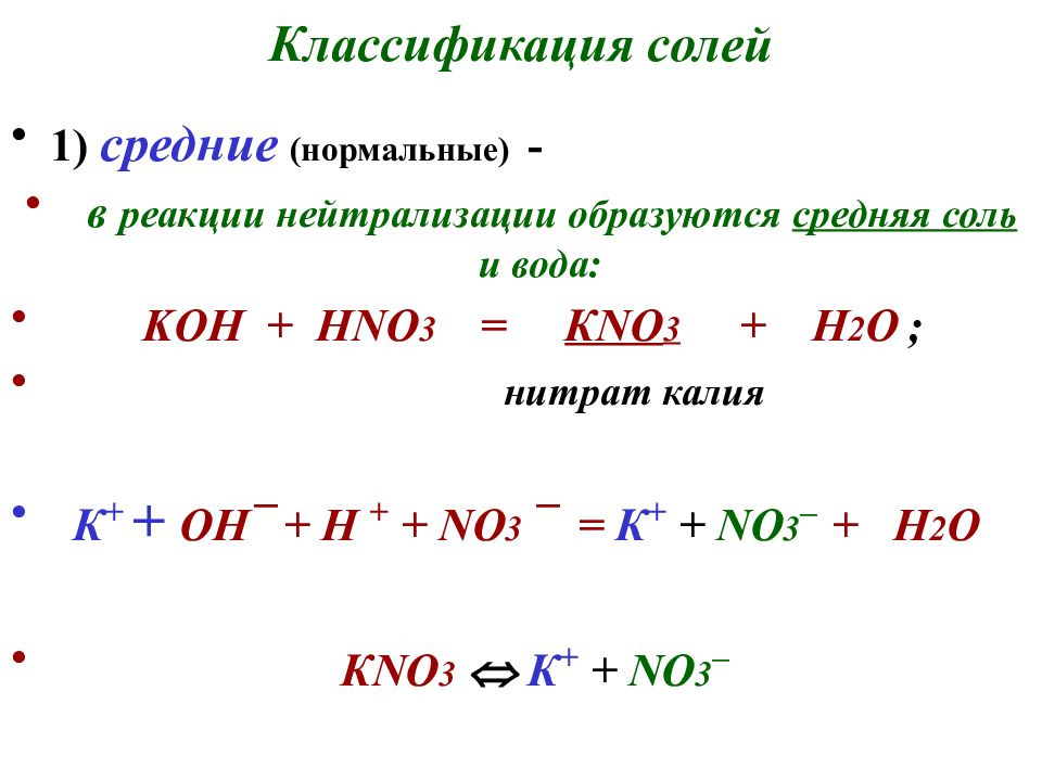Kno3 продукты реакции. Hno3+Koh. Koh hno3 реакция. Koh hno3 kno3 h2o Тип реакции. Средняя соль.
