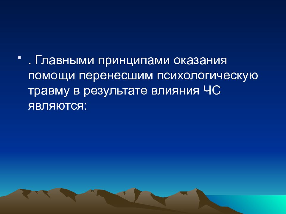 Помощью перенос. Принципы оказание помощи первой перенесшим психологическую травму. Группы субъектов экстремальной ситуации. Принципы оказания помощи людям перенесшим психотравму. Первая помощь лицам перенесшим острую психотравму.