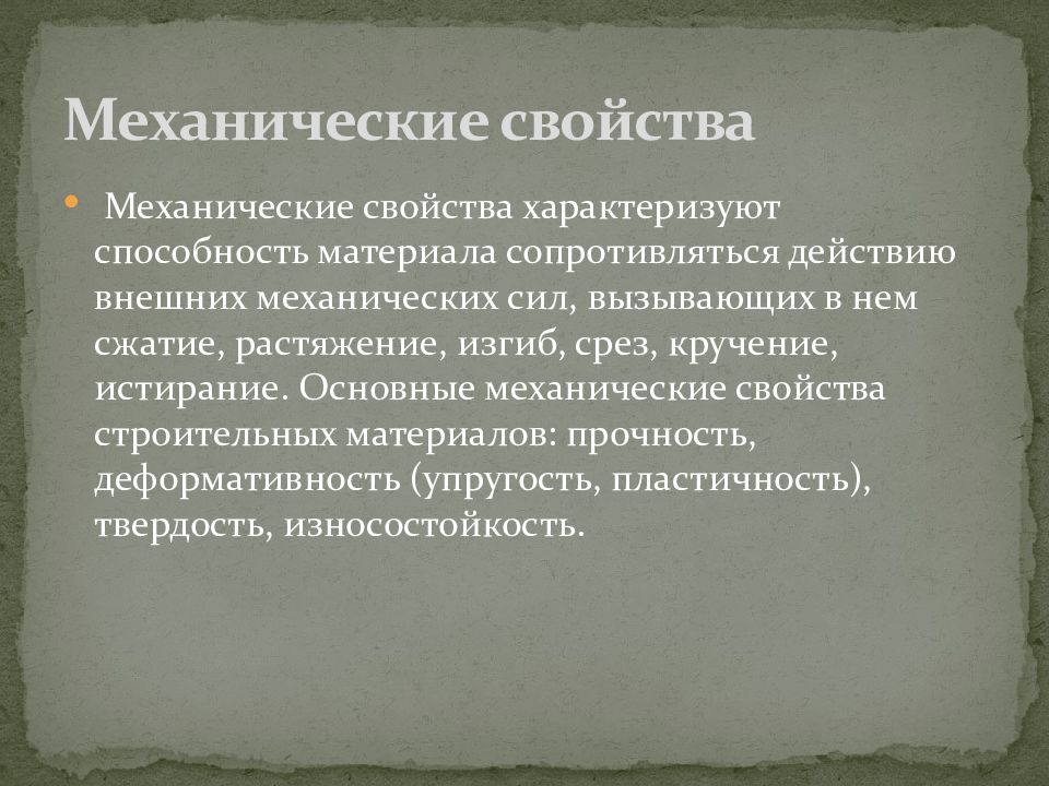 Способность материала сопротивляться действию внешней силы