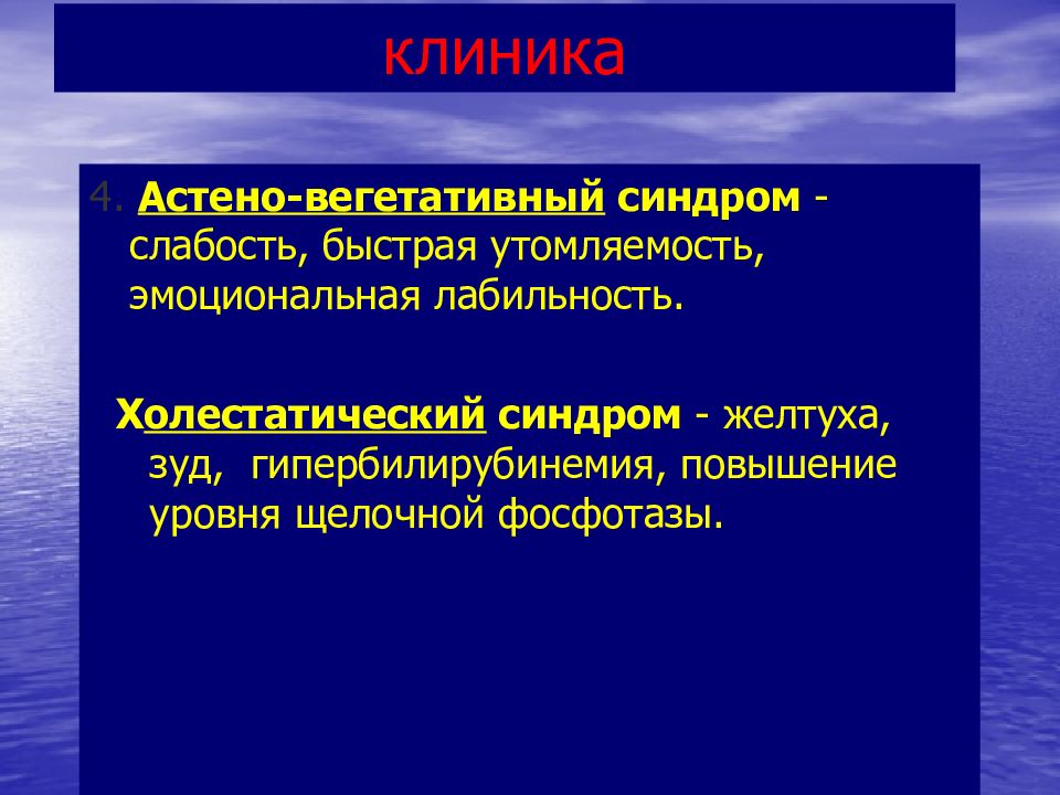 Холестатическая печеночная желтуха. Астено вегетативный синдром. Холестатический синдром. Астеновегетативный синдром патогенез.