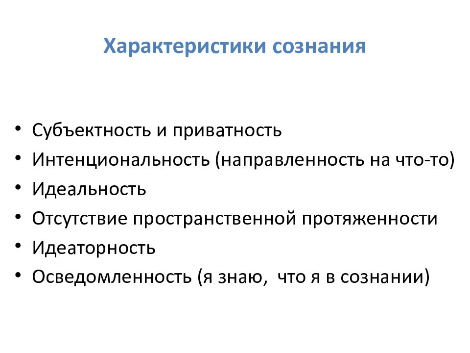 Особенности сознания. Характеристики сознания. Сознание 4 характеристики. Идеаторность сознания. Свойства сознания идеаторность.